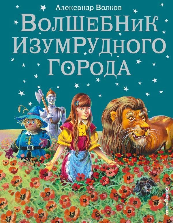 Книга Волшебник Изумрудного города (иллюстрации Канивца) от компании Интернет-магазин «Amarket» - фото 1