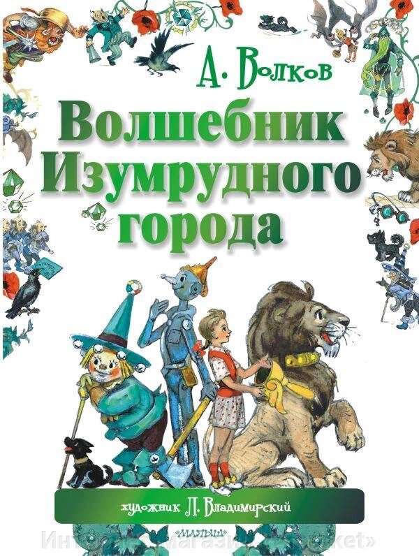 Книга Волшебник Изумрудного города. Сказочная повесть от компании Интернет-магазин «Amarket» - фото 1