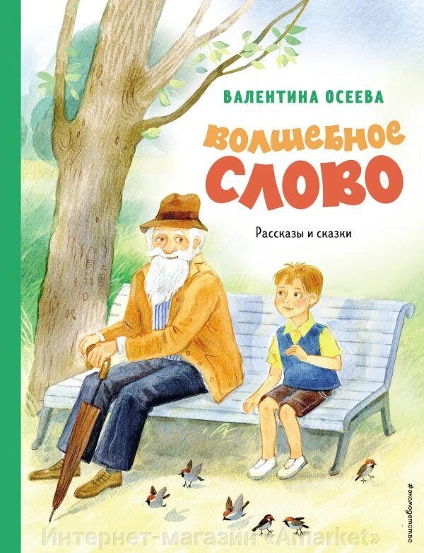 Книга Волшебное слово. Рассказы и сказки (ил. С. Емельяновой) от компании Интернет-магазин «Amarket» - фото 1