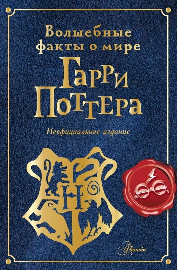 Книга Волшебные факты о мире Гарри Поттера от компании Интернет-магазин «Amarket» - фото 1