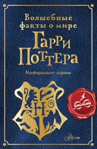 Книга Волшебные факты о мире Гарри Поттера