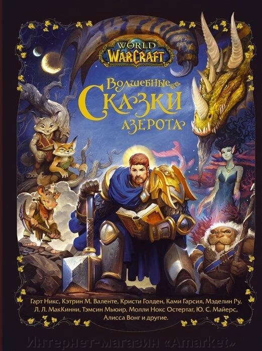 Книга Волшебные сказки Азерота Warcraft от компании Интернет-магазин «Amarket» - фото 1
