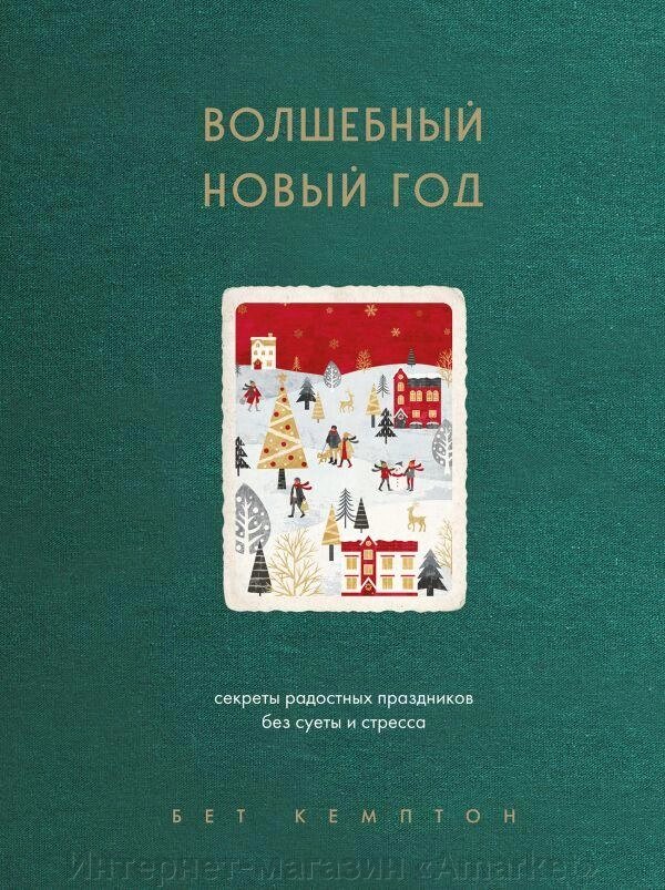 Книга Волшебный Новый год. Секреты праздников без суеты и стресса (новое оформление) от компании Интернет-магазин «Amarket» - фото 1