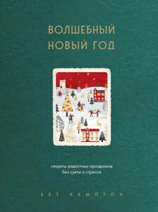 Книга Волшебный Новый год. Секреты праздников без суеты и стресса (новое оформление)