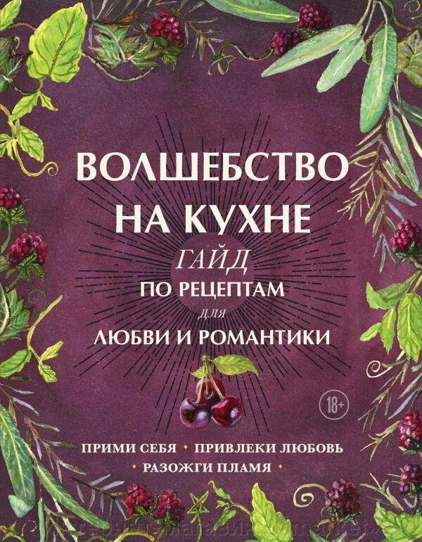 Книга Волшебство на кухне. Гайд по рецептам для любви и романтики от компании Интернет-магазин «Amarket» - фото 1