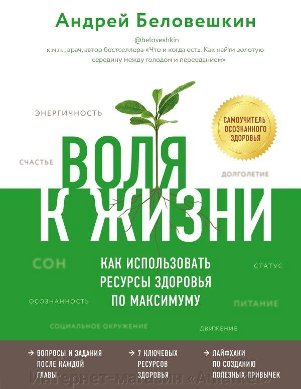 Книга Воля к жизни. Как использовать ресурсы здоровья по максимуму от компании Интернет-магазин «Amarket» - фото 1