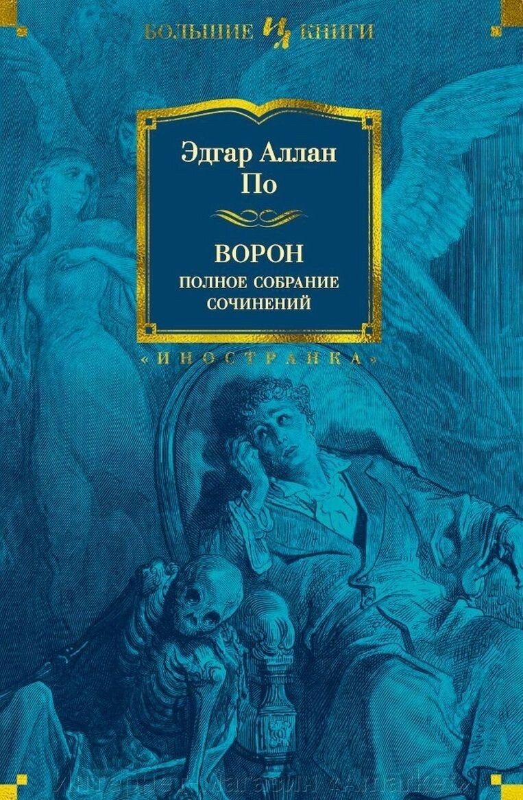 Книга Ворон. Полное собрание сочинений от компании Интернет-магазин «Amarket» - фото 1