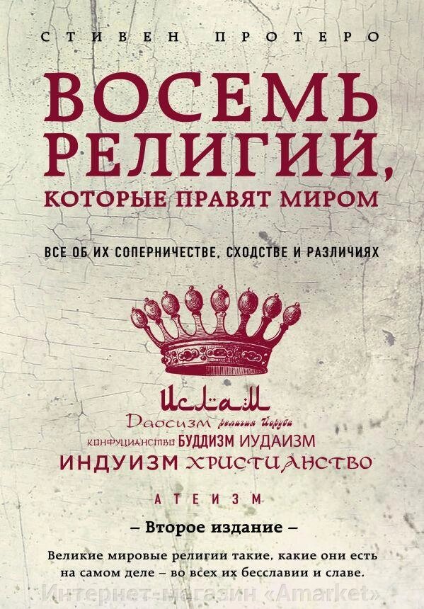 Книга Восемь религий, которые правят миром. 2-е издание от компании Интернет-магазин «Amarket» - фото 1