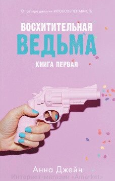 Книга Восхитительная ведьма. Джейн Анна от компании Интернет-магазин «Amarket» - фото 1