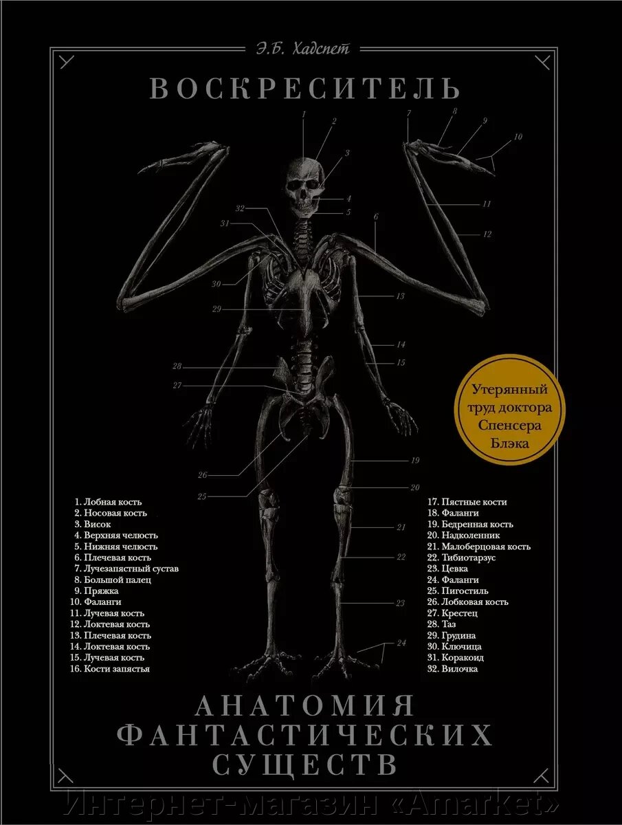 Книга Воскреситель или Анатомия фантастических существ от компании Интернет-магазин «Amarket» - фото 1