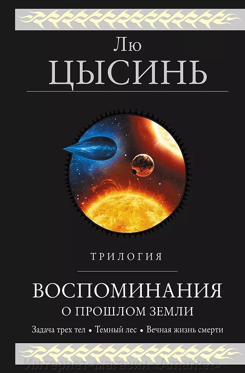 Книга Воспоминания о прошлом Земли. Трилогия от компании Интернет-магазин «Amarket» - фото 1