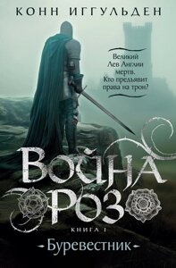 Книга Война роз. Книга 1. Буревестник