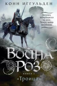 Книга Война роз. Книга 2. Троица