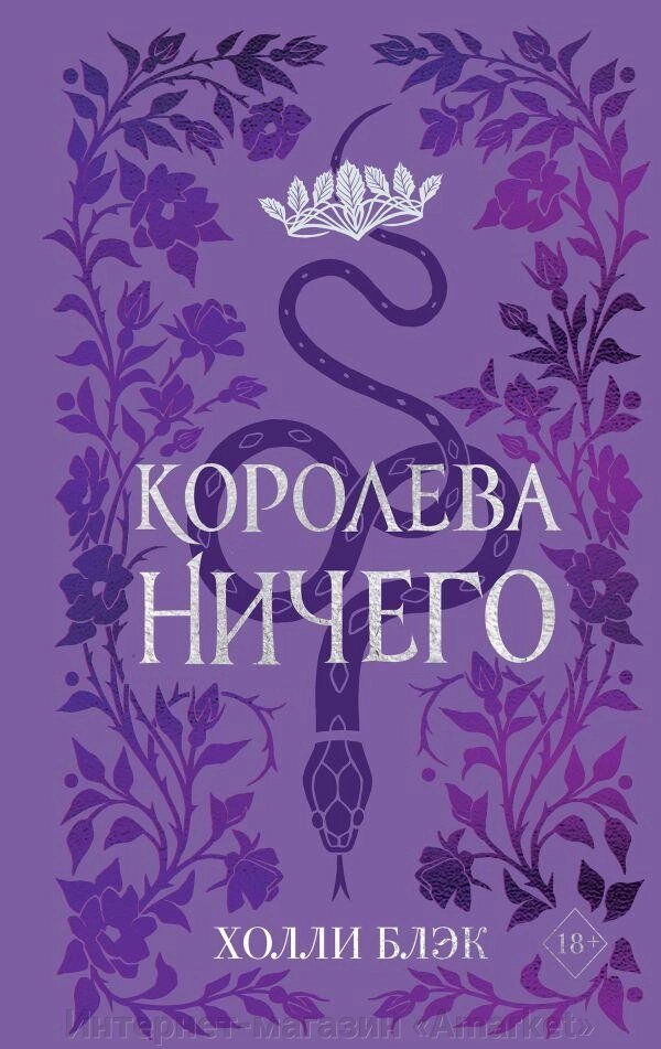 Книга Воздушный народ. Королева ничего (подарочное оформление) от компании Интернет-магазин «Amarket» - фото 1