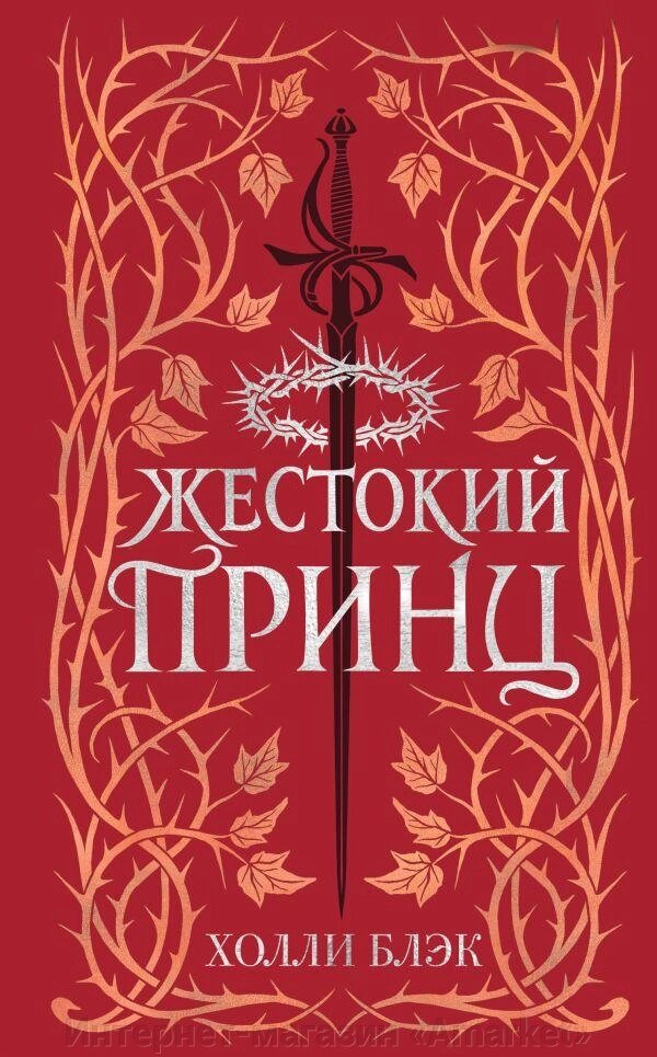 Книга Воздушный народ. Жестокий принц (подарочное оформление) от компании Интернет-магазин «Amarket» - фото 1