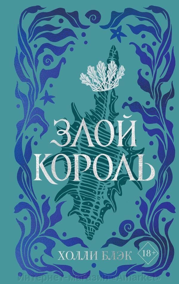 Книга Воздушный народ. Злой король (подарочное оформление) от компании Интернет-магазин «Amarket» - фото 1