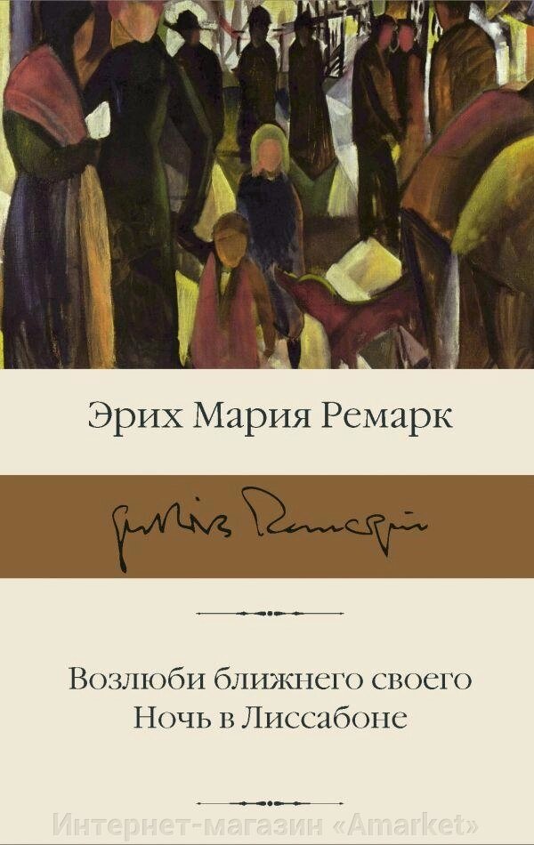 Книга Возлюби ближнего своего. Ночь в Лиссабоне от компании Интернет-магазин «Amarket» - фото 1