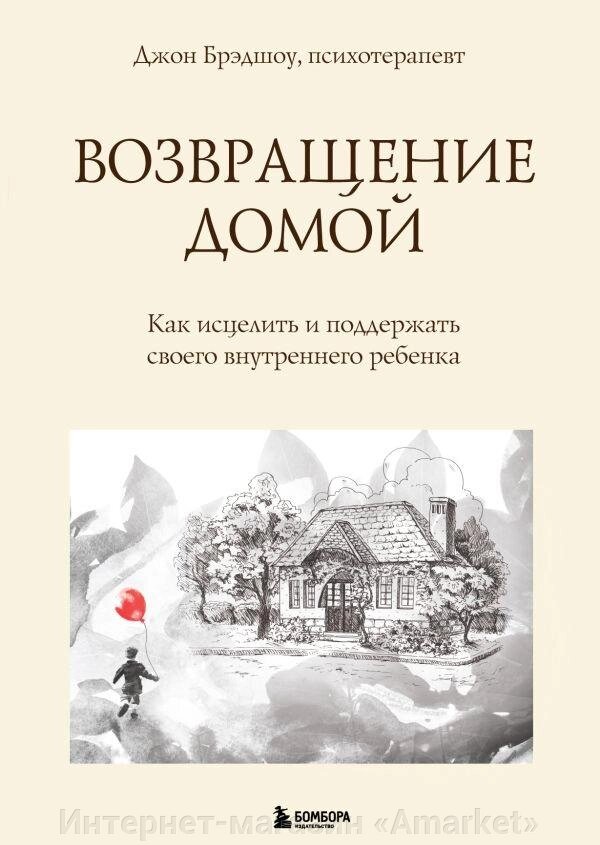 Книга Возвращение домой. Как исцелить и поддержать своего внутреннего ребенка от компании Интернет-магазин «Amarket» - фото 1