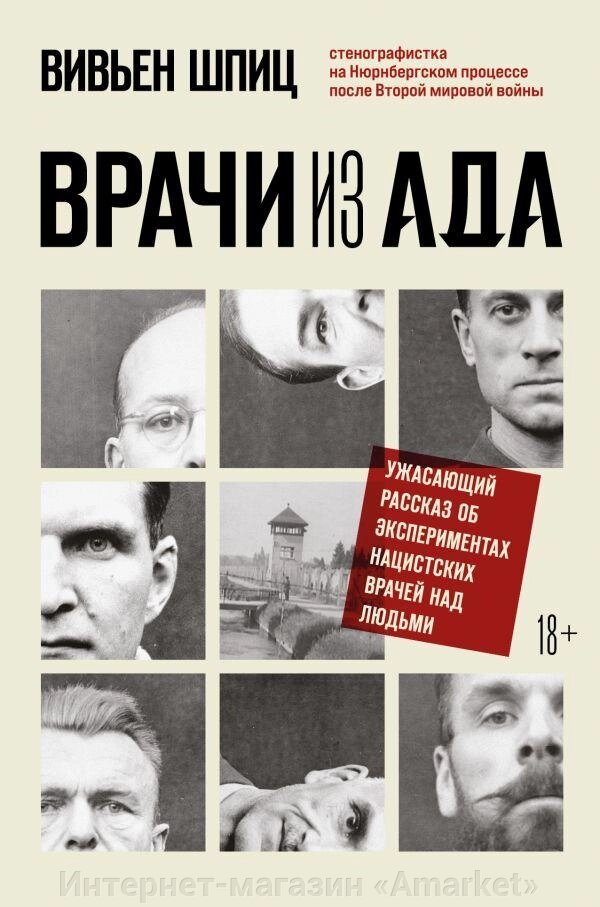 Книга Врачи из ада. Ужасающий рассказ об экспериментах нацистских врачей над людьми от компании Интернет-магазин «Amarket» - фото 1