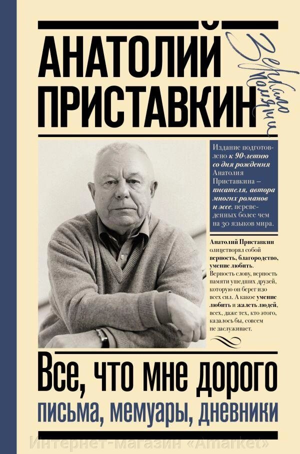 Книга Всё, что мне дорого. Письма, мемуары, дневники. Приставкин Анатолий от компании Интернет-магазин «Amarket» - фото 1