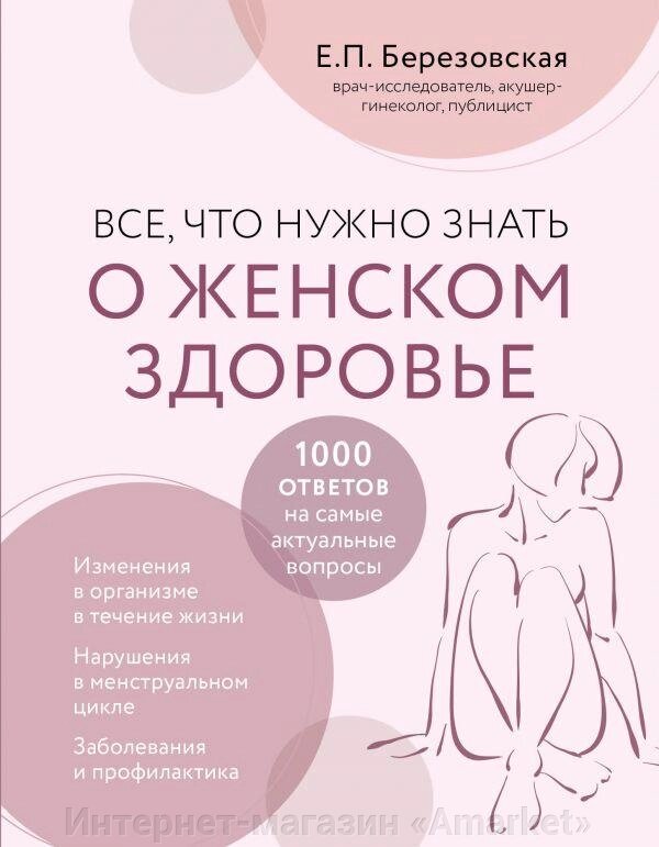 Книга Все, что нужно знать о женском здоровье. 1000 ответов на самые актуальные вопросы от компании Интернет-магазин «Amarket» - фото 1