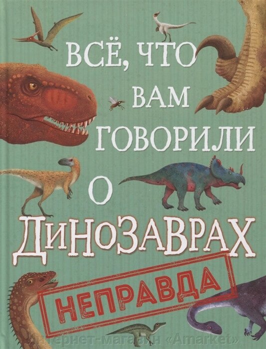 Книга Все, что вам говорили о динозаврах - неправда от компании Интернет-магазин «Amarket» - фото 1