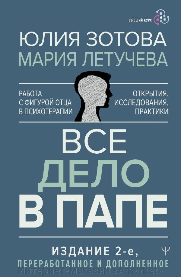 Книга Все дело в папе. Работа с фигурой отца в психотерапии. Исследования, открытия, практики от компании Интернет-магазин «Amarket» - фото 1