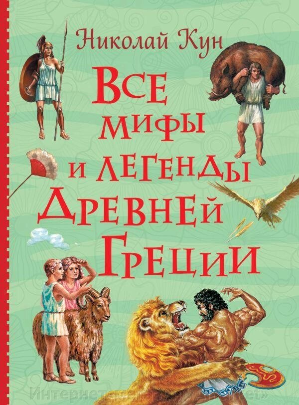 Книга Все истории. Все мифы и легенды древней Греции от компании Интернет-магазин «Amarket» - фото 1