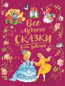 Книга Все лучшие сказки для девочек