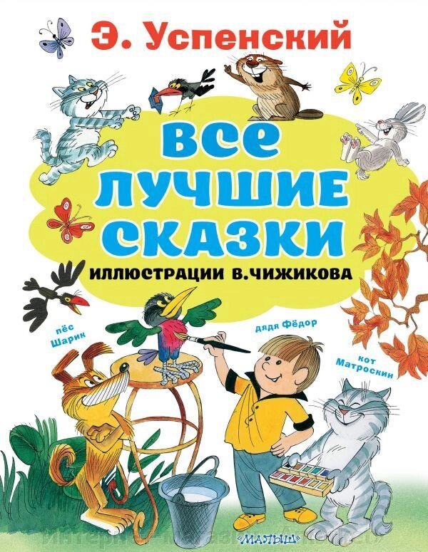 Книга Все лучшие сказки (иллюстрации В. Чижикова) от компании Интернет-магазин «Amarket» - фото 1