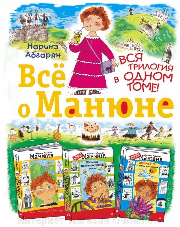 Книга Всё о Манюне. Абгарян Наринэ от компании Интернет-магазин «Amarket» - фото 1