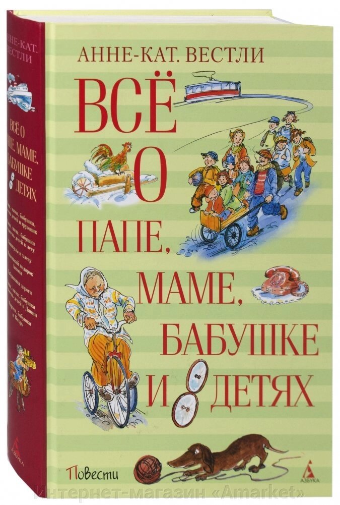 Книга Все о папе, маме, бабушке и 8 детях от компании Интернет-магазин «Amarket» - фото 1