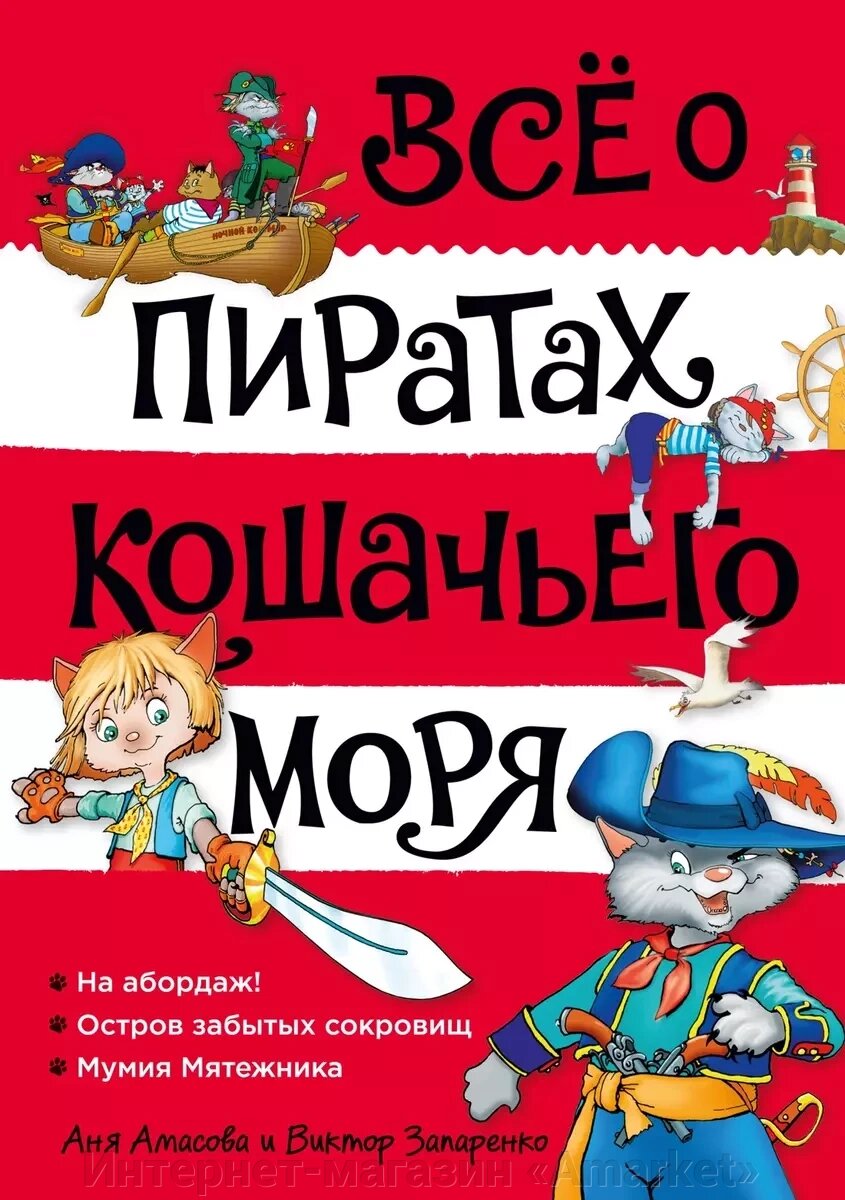 Книга Всё о пиратах Кошачьего моря. Том 1. На абордаж. Остров забытых сокровищ от компании Интернет-магазин «Amarket» - фото 1