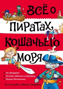 Книга Всё о пиратах Кошачьего моря. Том 1. На абордаж. Остров забытых сокровищ