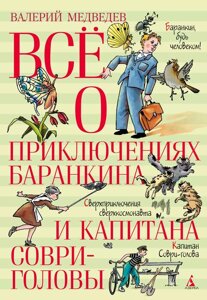 Книга Всё о приключениях Баранкина и Капитана Соври-головы