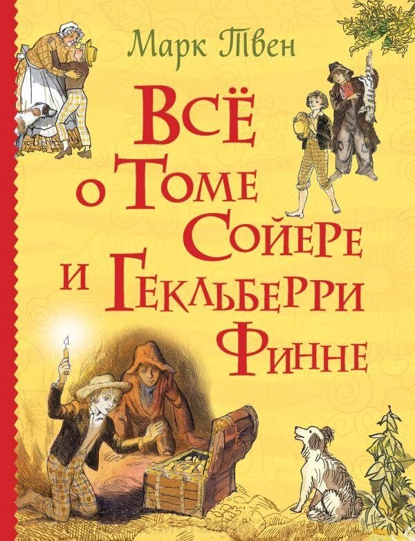 Книга Всё о Томе Сойере и Гекльберри Финне от компании Интернет-магазин «Amarket» - фото 1