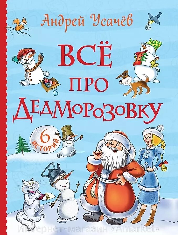 Книга Все про Дедморозовку. Сказочные повести (6 историй) от компании Интернет-магазин «Amarket» - фото 1