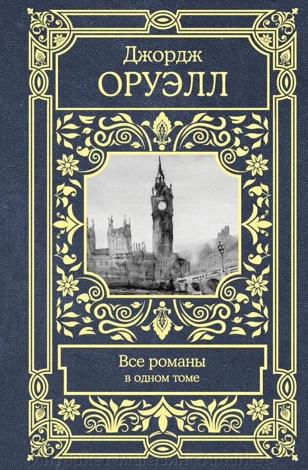 Книга Все романы в одном томе. Джордж Оруэлл от компании Интернет-магазин «Amarket» - фото 1