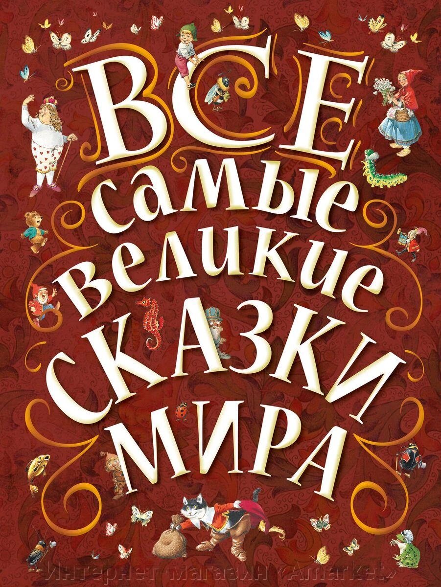 Книга Все самые великие сказки мира от компании Интернет-магазин «Amarket» - фото 1