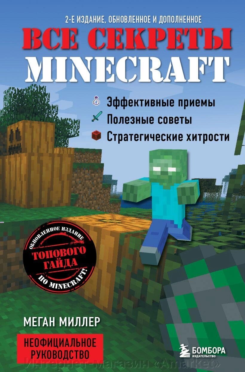 Книга Все секреты Minecraft. 2-е издание от компании Интернет-магазин «Amarket» - фото 1