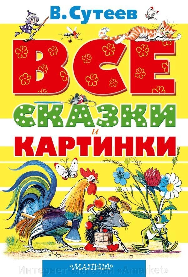 Книга ВСЕ сказки и картинки. Сутеев от компании Интернет-магазин «Amarket» - фото 1