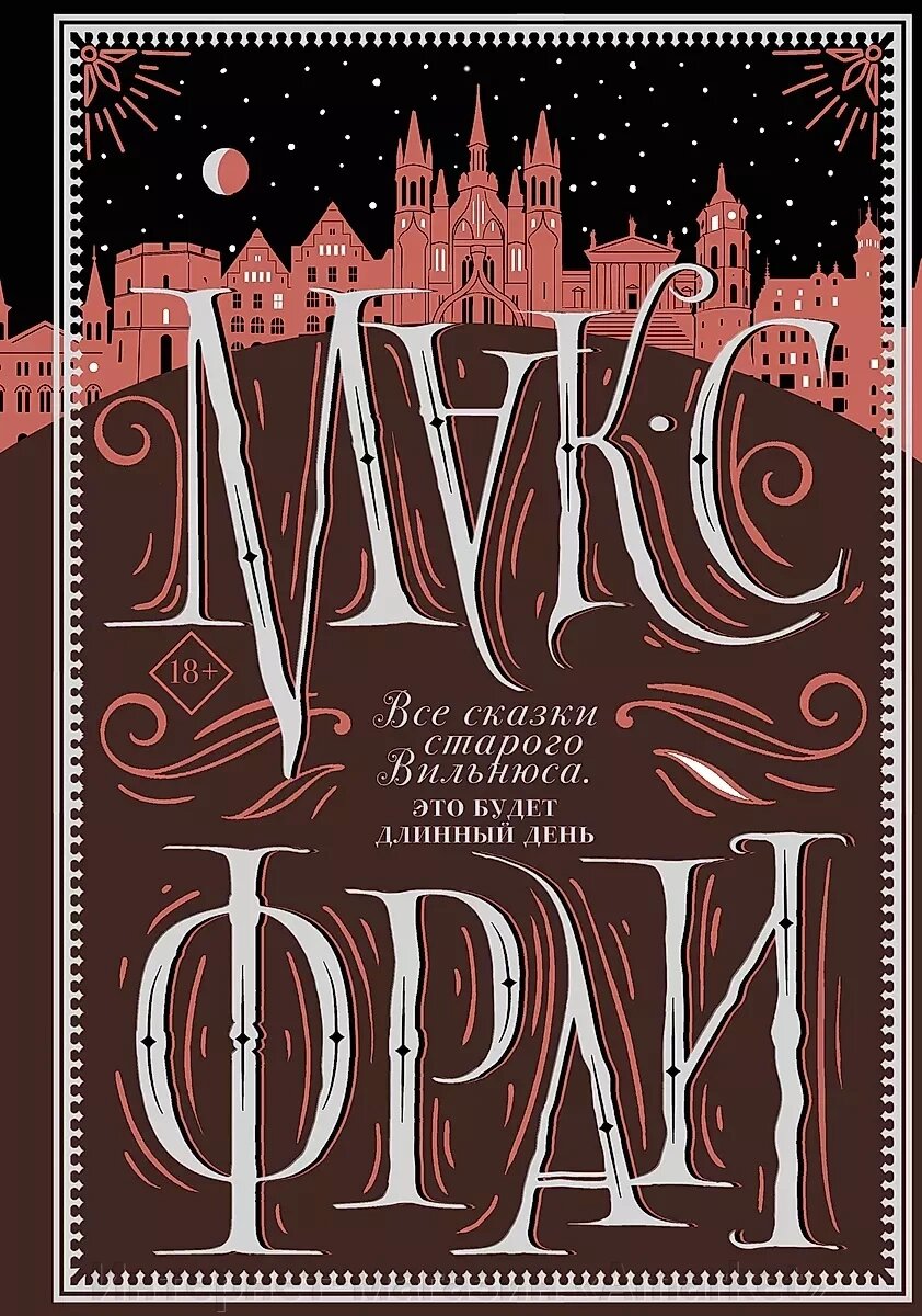 Книга Все сказки старого Вильнюса. Это будет длинный день. Макс Фрай от компании Интернет-магазин «Amarket» - фото 1