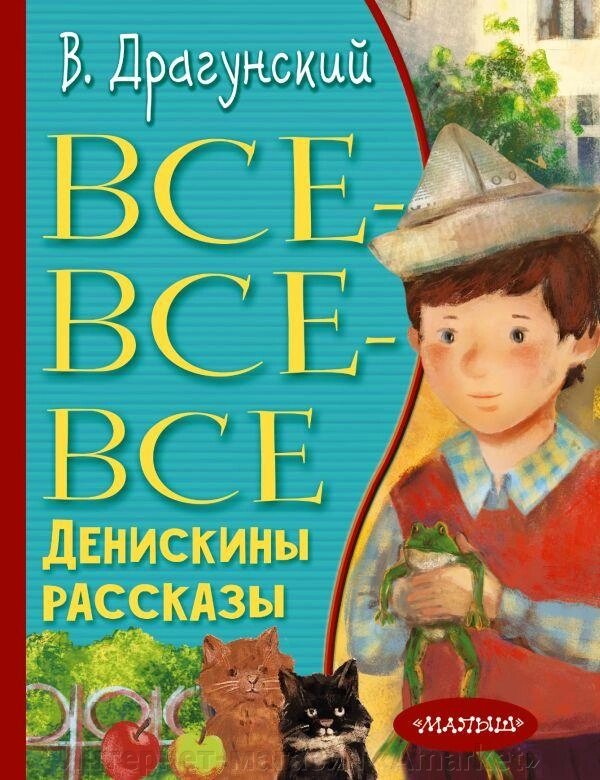 Книга Все-все-все Денискины рассказы от компании Интернет-магазин «Amarket» - фото 1