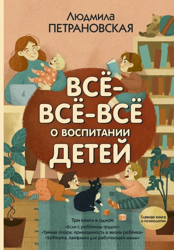 Книга Всё-всё-всё о воспитании детей. Людмила Петрановская от компании Интернет-магазин «Amarket» - фото 1