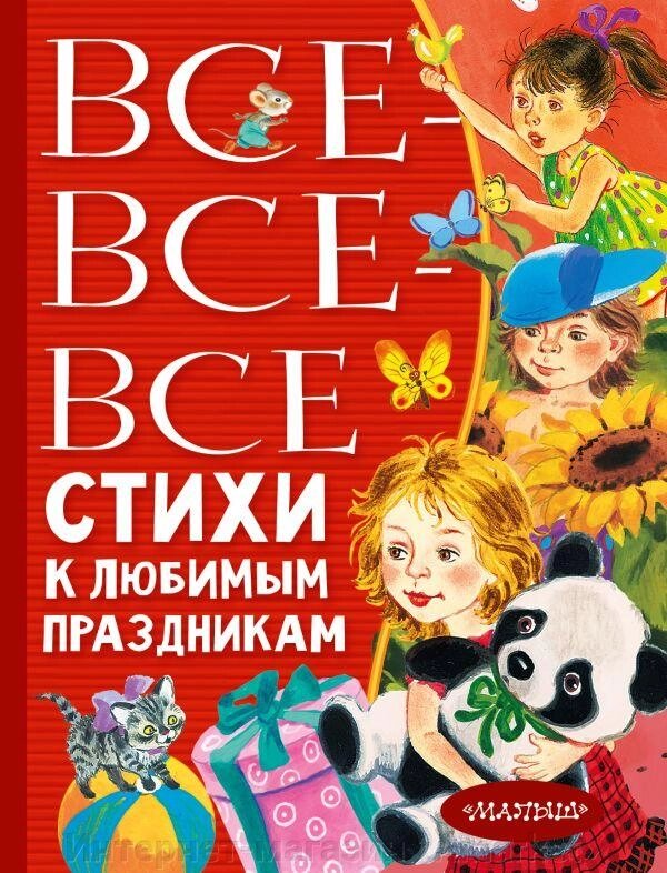 Книга Все-все-все стихи к любимым праздникам от компании Интернет-магазин «Amarket» - фото 1