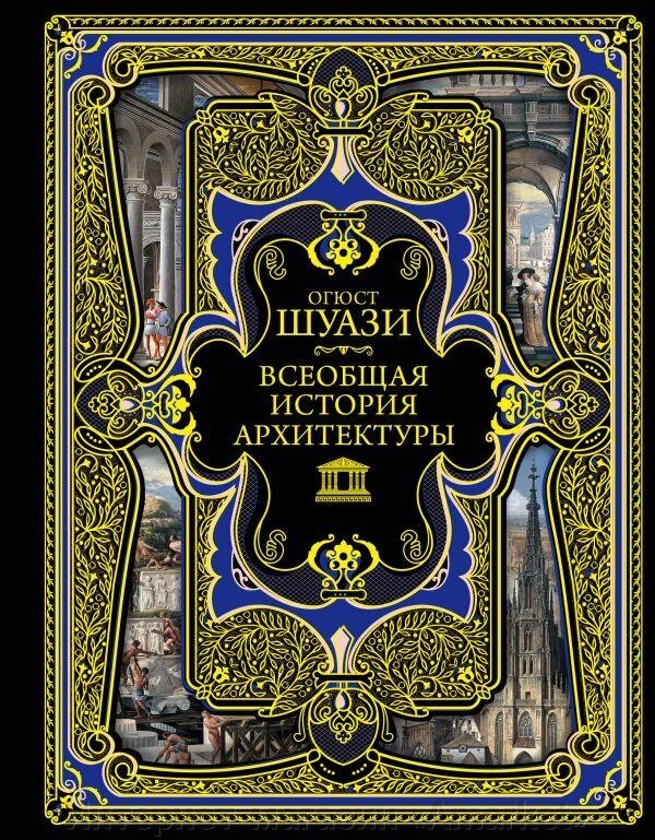 Книга Всеобщая история архитектуры. 3-е издание от компании Интернет-магазин «Amarket» - фото 1