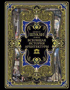 Книга Всеобщая история архитектуры. 3-е издание