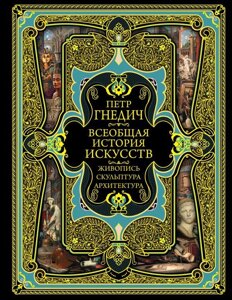 Книга Всеобщая история искусств. Живопись, скульптура, архитектура. Современная версия. 4-е издание