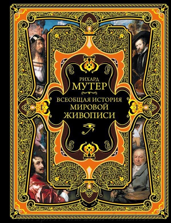 Книга Всеобщая история мировой живописи от компании Интернет-магазин «Amarket» - фото 1