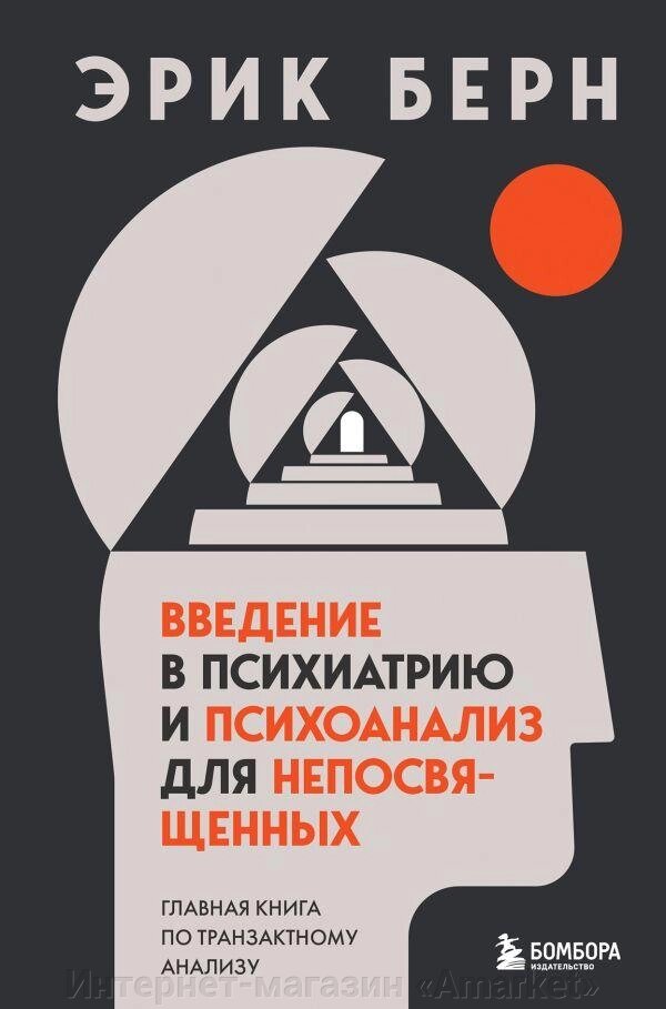 Книга Введение в психиатрию и психоанализ для непосвященных от компании Интернет-магазин «Amarket» - фото 1